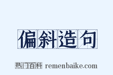 偏斜造句是什么意思的图片
